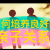 如何培养良好的亲子关系