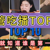 【最新韩国吃播Top10 排名】原来这名吃播是第一名