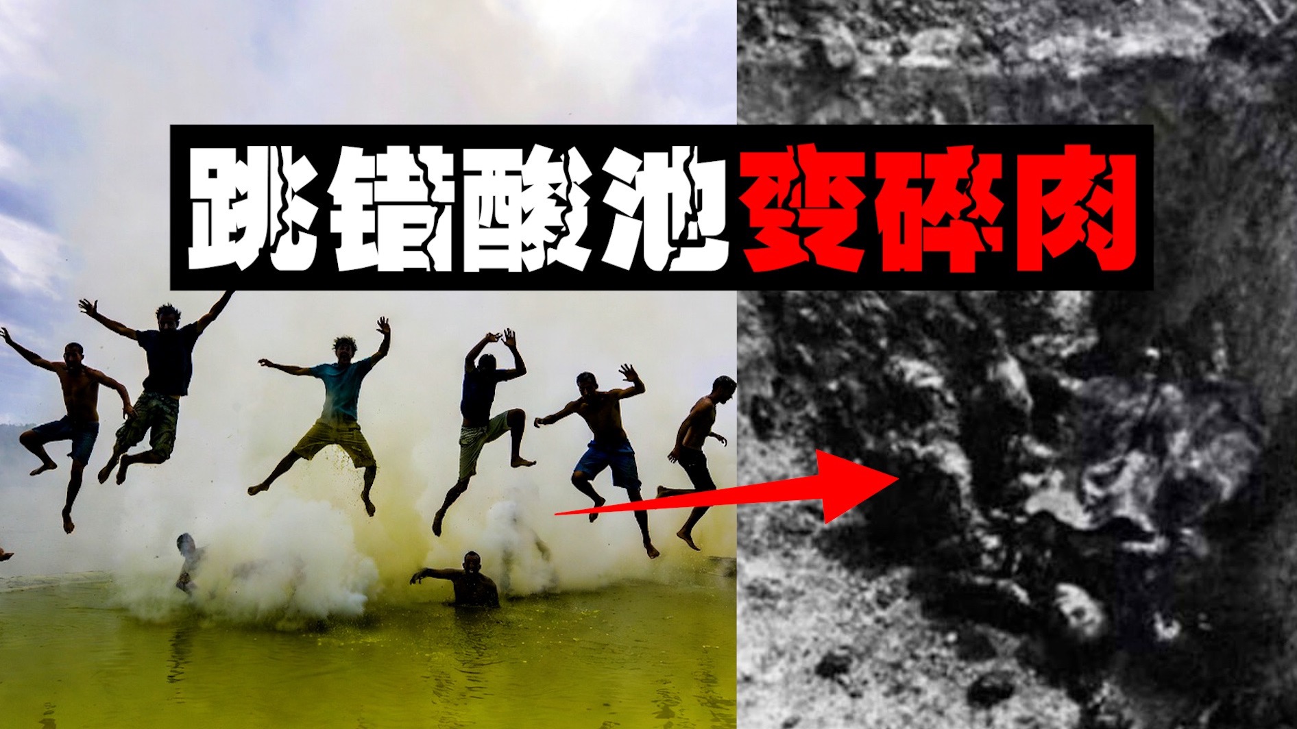 【人类溶解池】25人跳入不明液体后全身溶化溃烂，以为是清水实则是强酸。。。