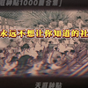 天涯神贴:资本家永远不想让你知道的社会真相
