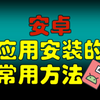 安卓手机安装应用APP的常用方法 | 应用商店 | APK 文件