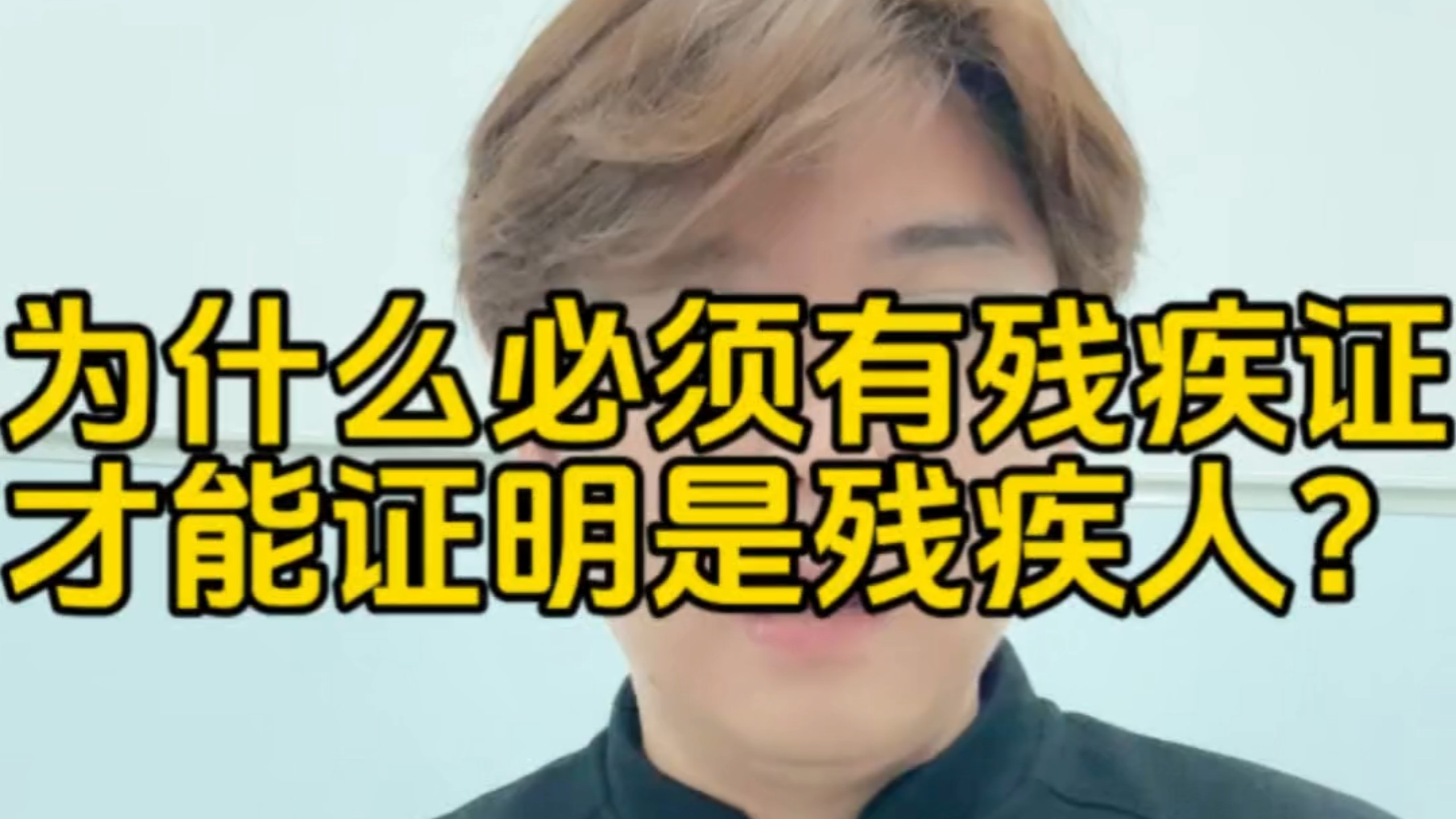 为什么必须有残疾证才能证明是残疾人？