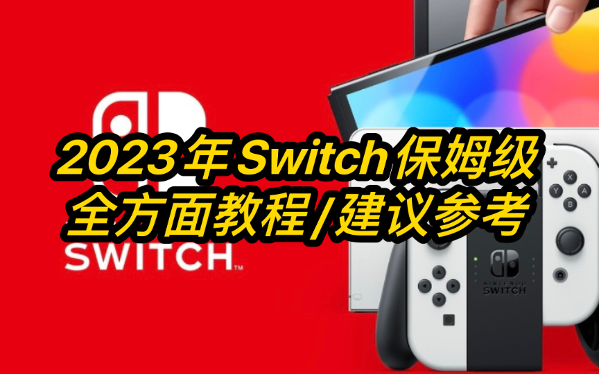 Switch萌新必看教程/一篇视频教你全部