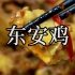 贵为湘菜之首的东安鸡，家庭制作非常简单但也很讲究。