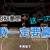 不好意思啊 这一次 我一定要赢！_游戏热门视频