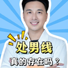 处男线，真的存在吗