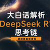 大白话解析DeepSeek R1 思考链