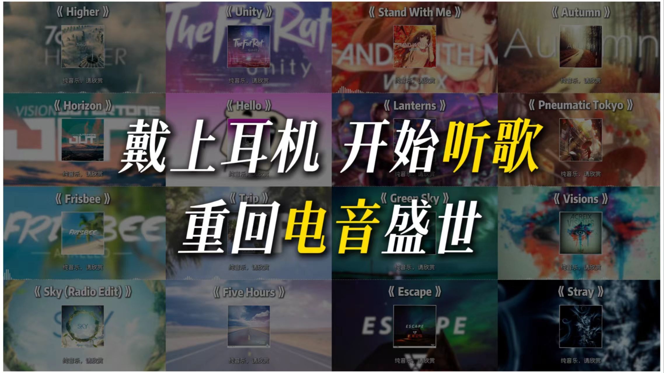 "这些歌带你重回电音盛世"