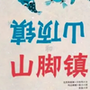 《山顶镇和山脚镇》（绘本故事