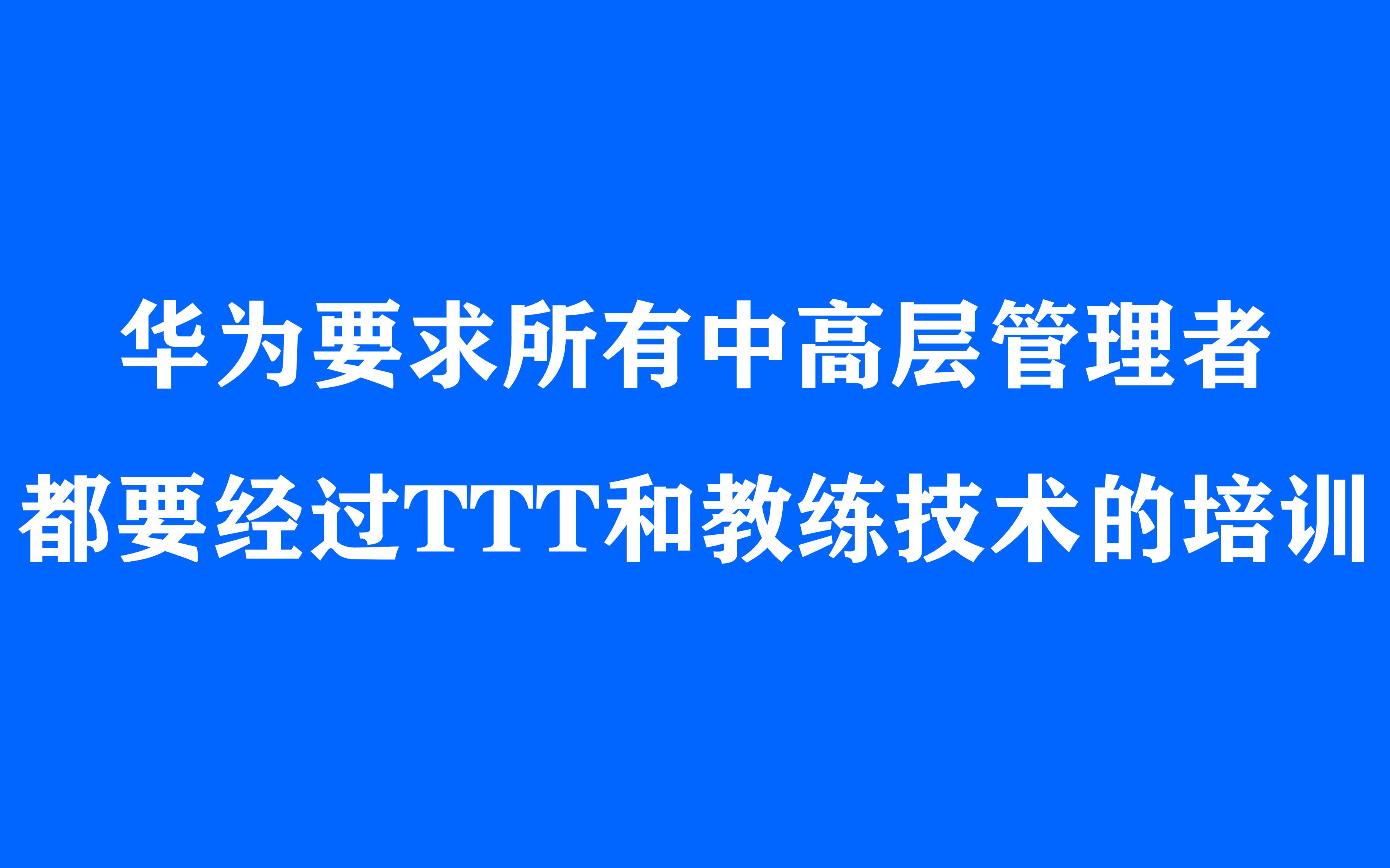 丰田华为人才选拔:中高层必须从讲师中来(标杆营销商学院)哔哩哔哩bilibili