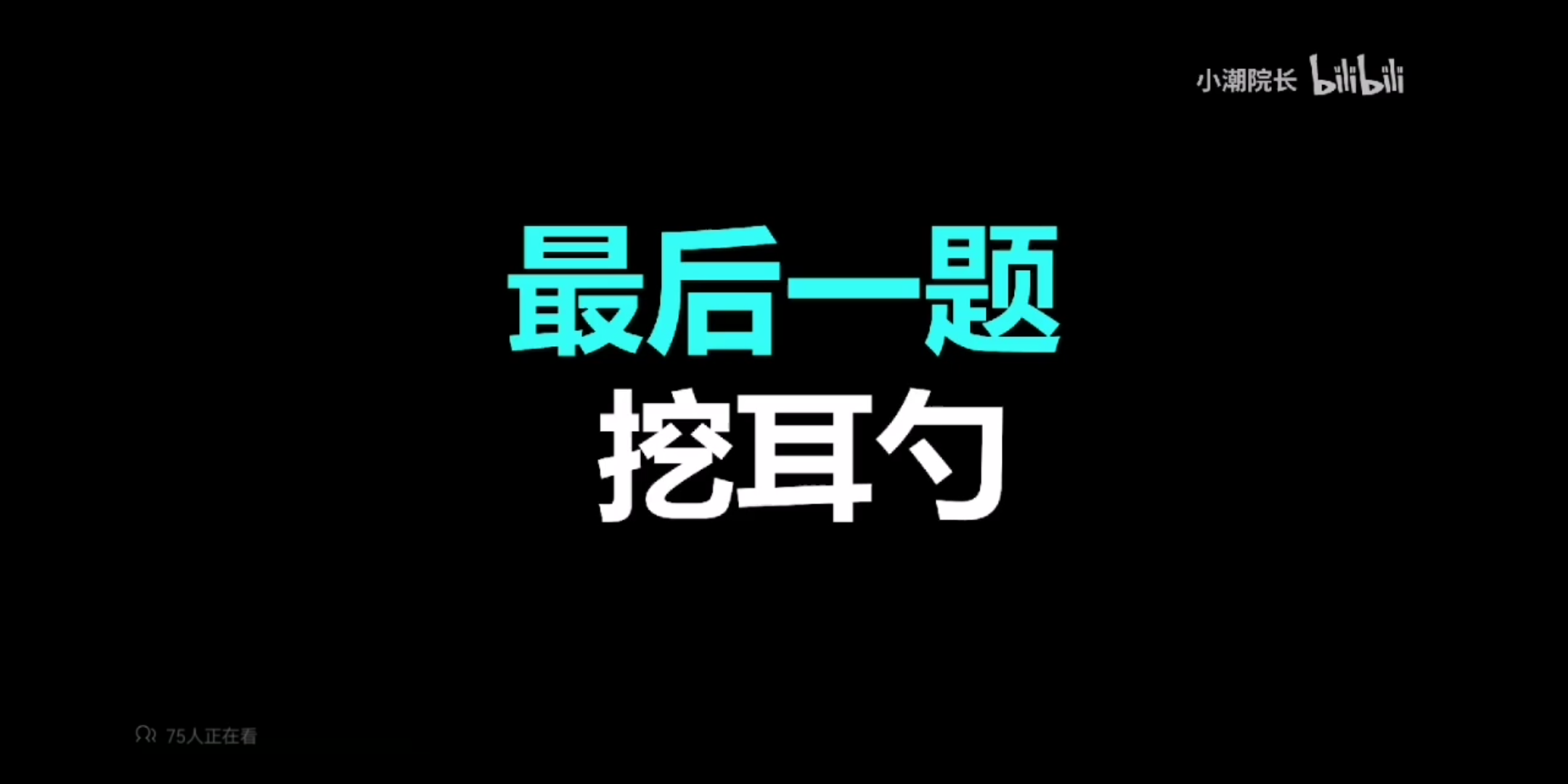 小潮挖耳勺海皇耳朵有点小刺挠