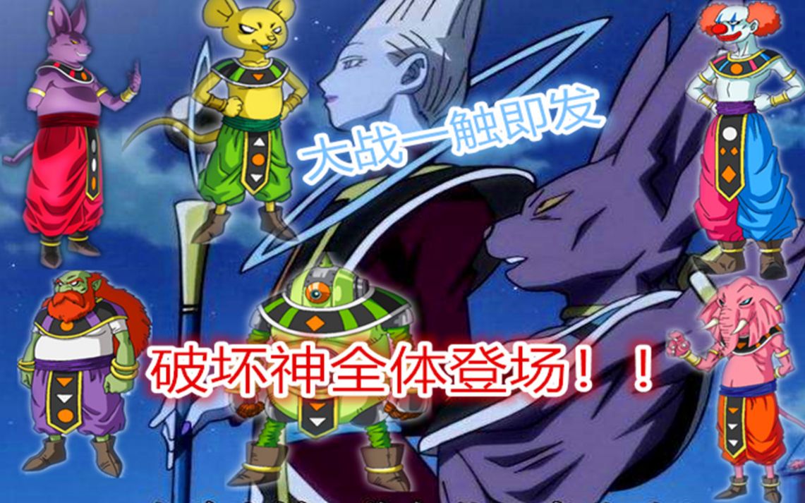 【龙珠超:宇宙拯救】第七集,各个宇宙破坏神支援第七宇宙,加油大家!