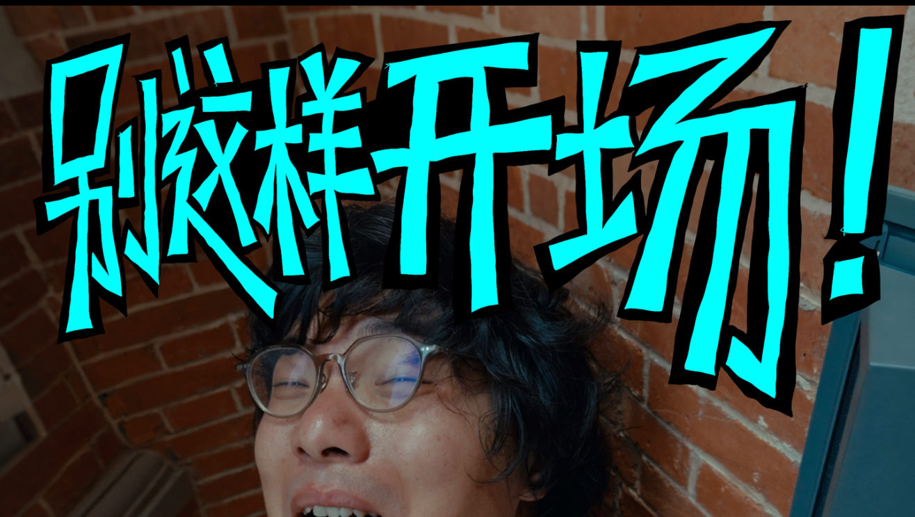 这样开场！让VLOG更吸引人！