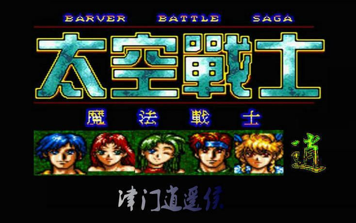 md太空战士世嘉游戏魔法战士全剧情攻略完结