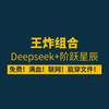 deepseek+阶跃星辰，舒适度王炸