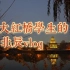 【河北工业大学】河工大红桥新生的北辰vlog，进城啦!