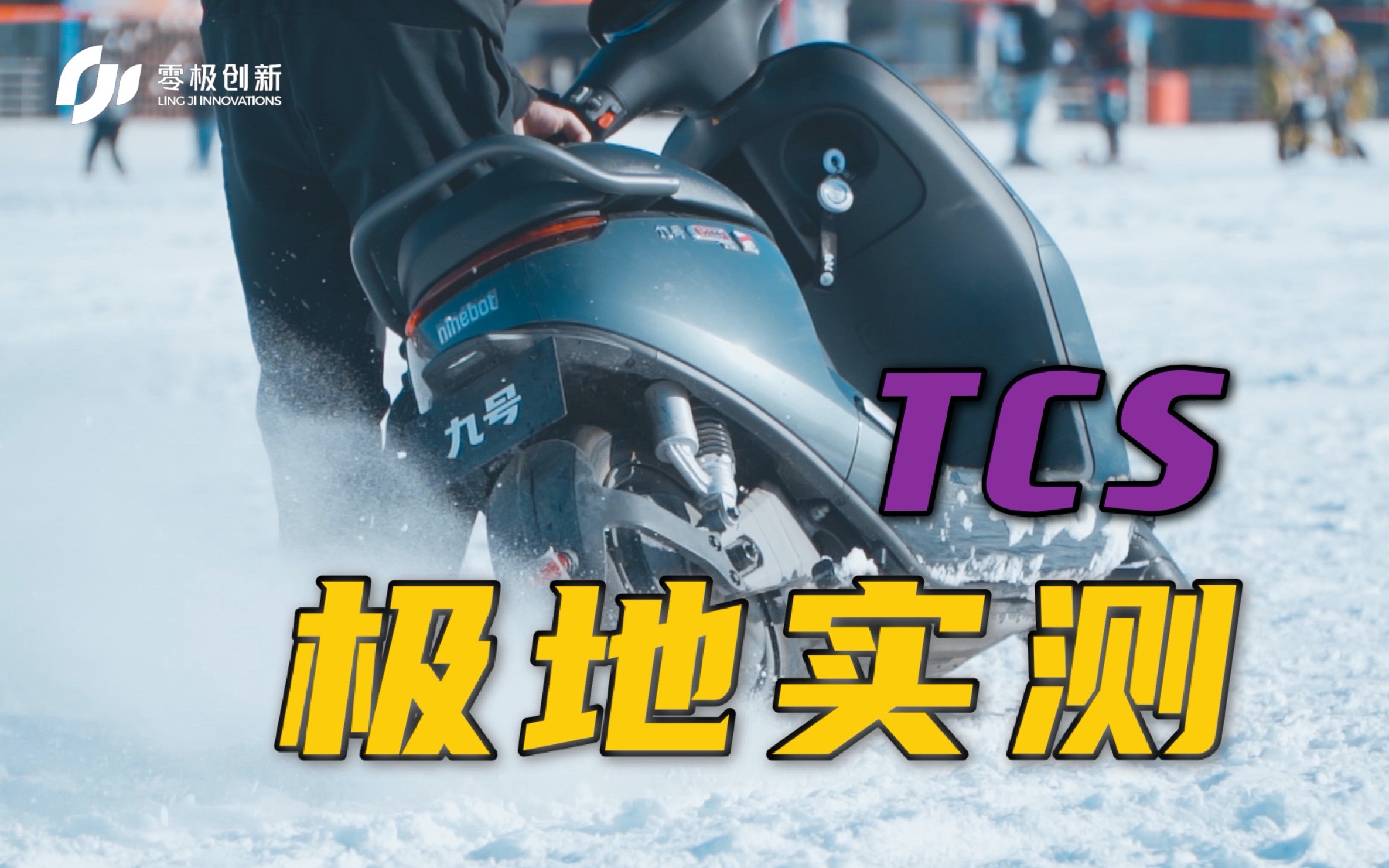 九号e200pone实测鼹鼠控tcs冬天来了不怂零极创新