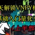 【零基础入门量化交易】15天解锁VNPY量化框架交易系统（上）