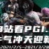 【PGI.S全球邀请赛】 2月17日第二周生存赛Day2