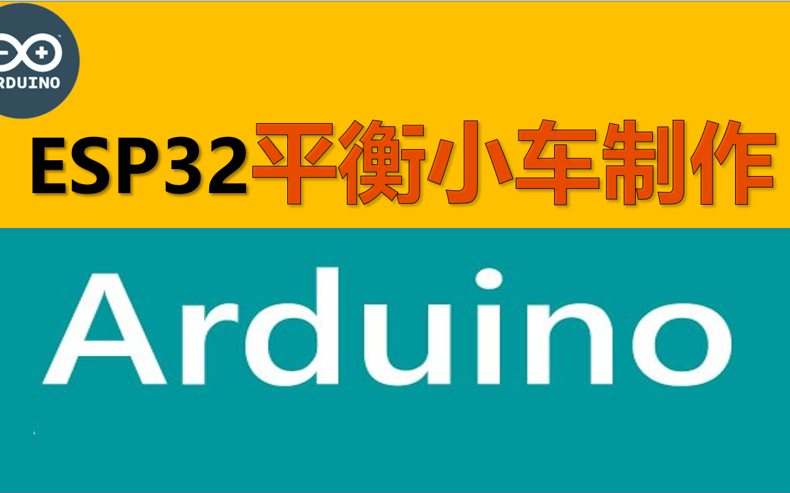 【Arduino ESP32】 C++自平衡小车入门(共42集)