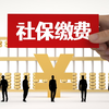 最高人民法院新司法解释规定，自2025年9月1日起用人单位必须强制缴纳社保？事实是这样的吗？我们应当如何正确理解？且听太原李广成律师为您进行专业分析和解读