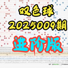 双色球2025009期进阶版，个人观点，仅供参考