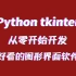 花了一周终于整理好了！全网最全Python tkinter教程！包含所有知识点！轻松做出好看的tk程序！