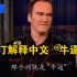 二少娱乐圈｜昆汀向主持人介绍中文“牛逼”由来，这算是中文文化输出吗？
