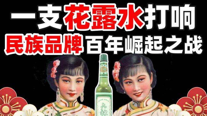 【献礼百年特辑】从第一次抵制日货开始，民族企业已经努力了100年【上海民族品牌数字化转型之路】【消费战争06】IC实验室