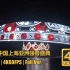 【???????】♔T-ARA♔ 160528 中国上海亚洲强音盛典 | 最美皇冠团❤最靓柠檬海