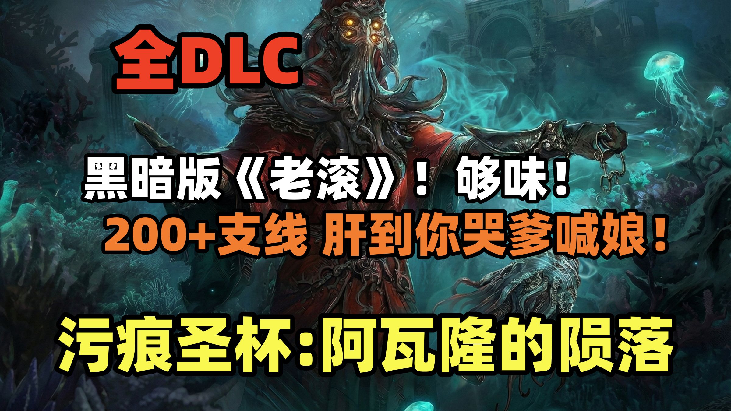 污痕圣杯：阿瓦隆的陨落 v1.20 重大更新！解压即玩 全DLC 中文 最新版 第一人称开放世界RPG