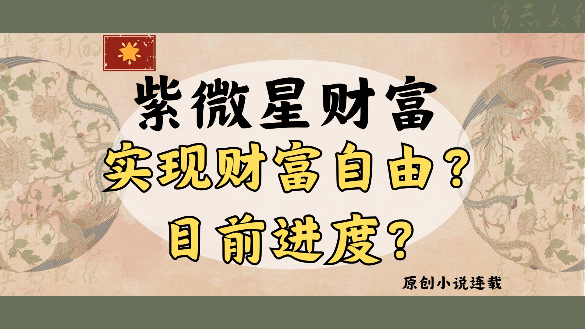 【紫微星】是否实现财富自由？/目前进度——小说人物刻画分析