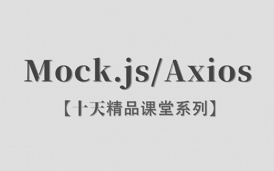 Mock.js | Axios.js | Json | Ajax | 十天精品课堂系列 |已完结 | 李炎恢