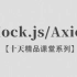 【李炎恢】【Mock.js / Axios.js / Json / Ajax】【十天精品课堂系列】【已完结 / 7P】