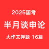 2025国考半月谈申论大作文押题16篇！提前准备好 见题秒题