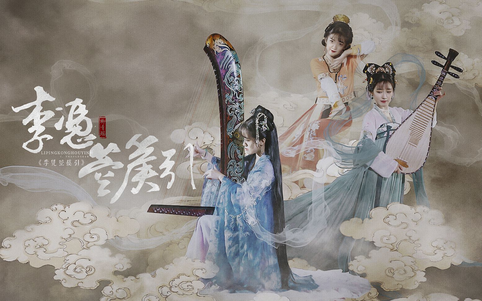 【青瑶×敦煌壁画箜篌】《李凭箜篌引》 认识中国人的乐器——箜篌