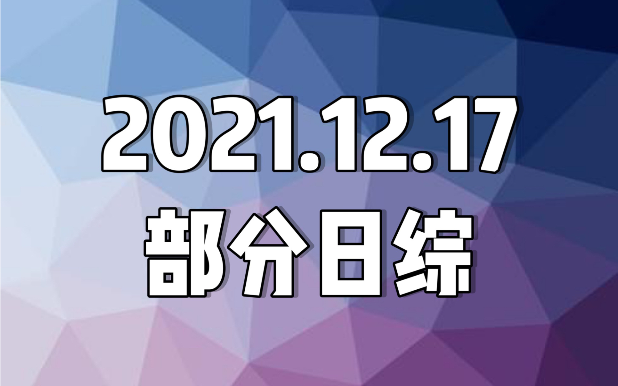 20211217(金) 日综_哔哩哔哩_bilibili