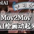 Stable Diffusion Mov2Mov 让AI绘画动起来
