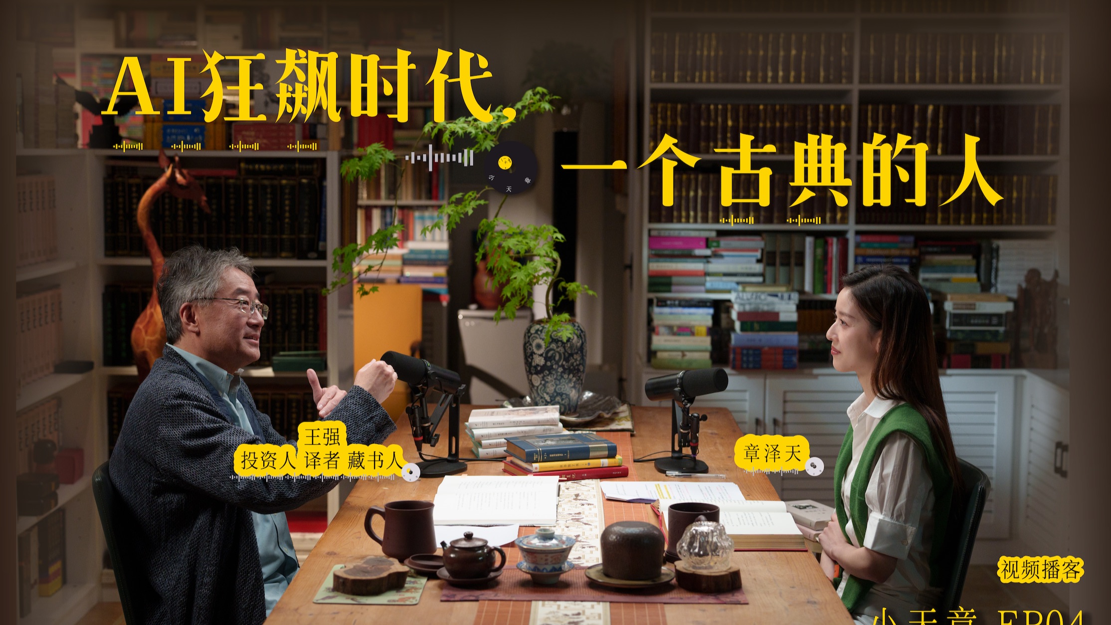 【小天章视频播客】章泽天 × 王强：AI 狂飙时代，一个古典的人