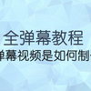 【全弹幕教程】全弹幕视频是如何制作的（第二版