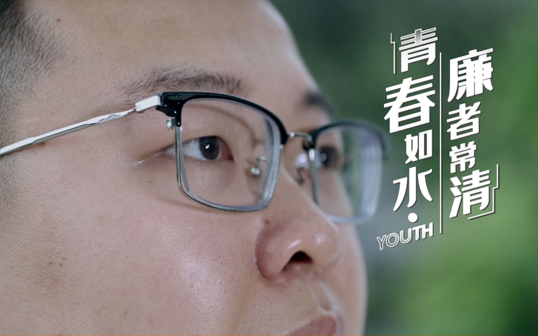 “青春路·廉同行”短视频创意大赛一等奖作品——涪陵区水利局：《青春如水·廉者常清》