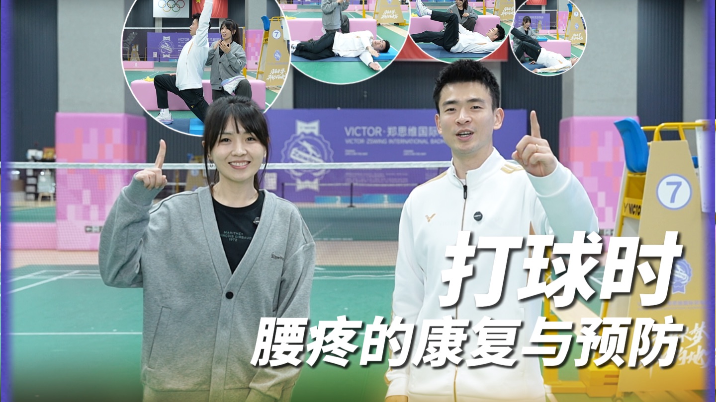 教学日记第108期 打球时 腰疼的康复与预防