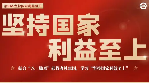 22版道法八上课件 | 坚持国家利益至上（部编版）