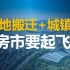 易地搬迁+新型城镇化 房市起飞？农村人口搬迁安置 地产曙光来临？