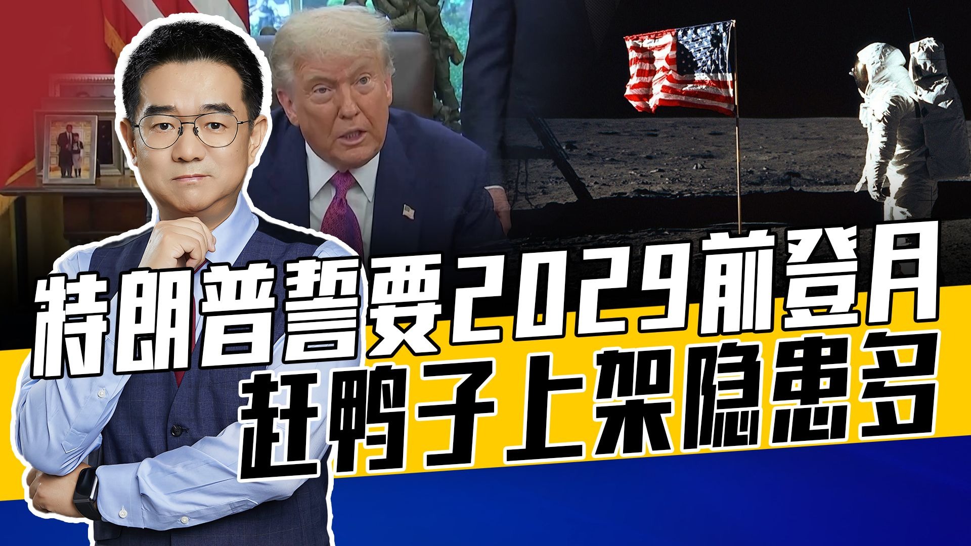 中国准备登月特朗普急眼，视登月为致胜关键，为政治目的不惜代价