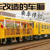 【日本铁道】这辆全身涂满“山吹色”的小火车,拉一节货车改造的车厢,是JR予土线上三兄弟的老大