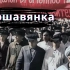 【华沙曲】世界共产主义运动（1917-1991）