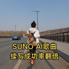 小白必看！SUNO AI歌曲续写成功率翻倍，手把手教你避免浪费积分