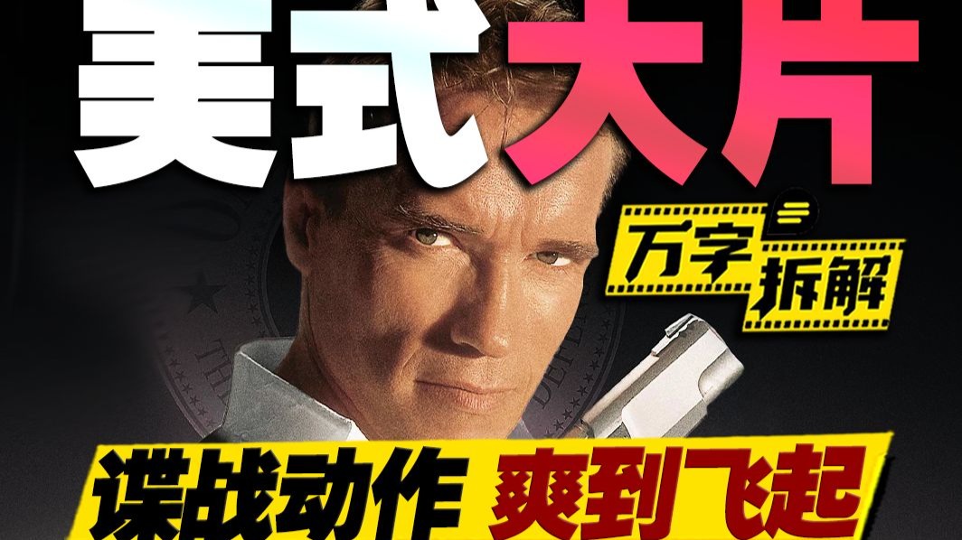 内地影史好莱坞首爆！施瓦辛格+卡梅隆，谍战动作喜剧量大管饱，万字拆解《真实的谎言》