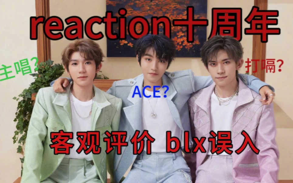 缺德向 TFBOYS十周年reaction【看帝国乐子】